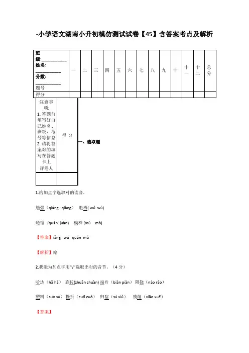 2021年小学语文湖南小升初模拟测试试卷含答案考点及解析优质资料