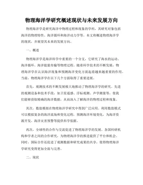 物理海洋学研究概述现状与未来发展方向