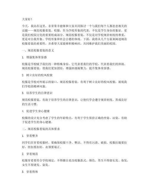 规范校服着装演讲稿范文