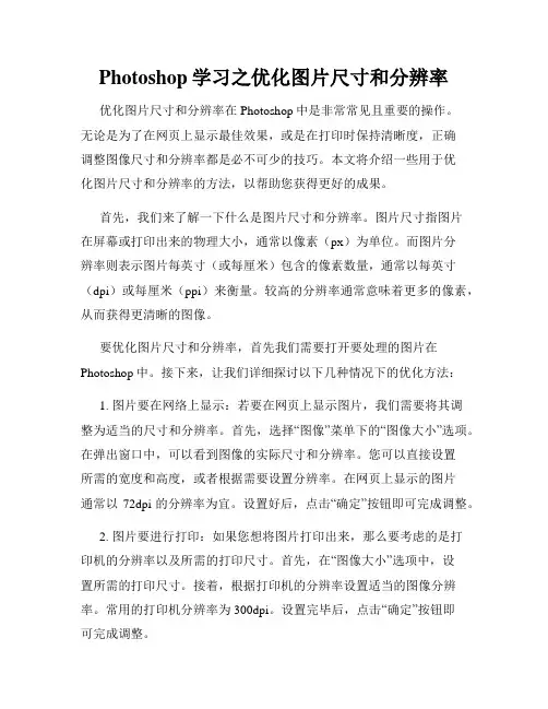 Photoshop学习之优化图片尺寸和分辨率
