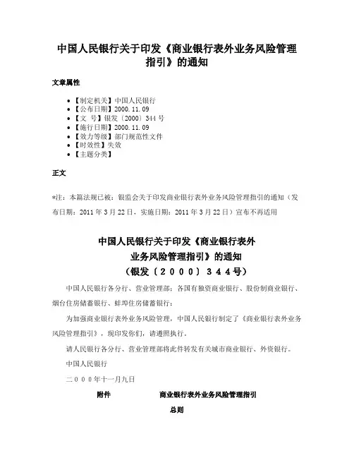 中国人民银行关于印发《商业银行表外业务风险管理指引》的通知