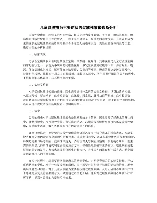 儿童以腹痛为主要症状的过敏性紫癜诊断分析