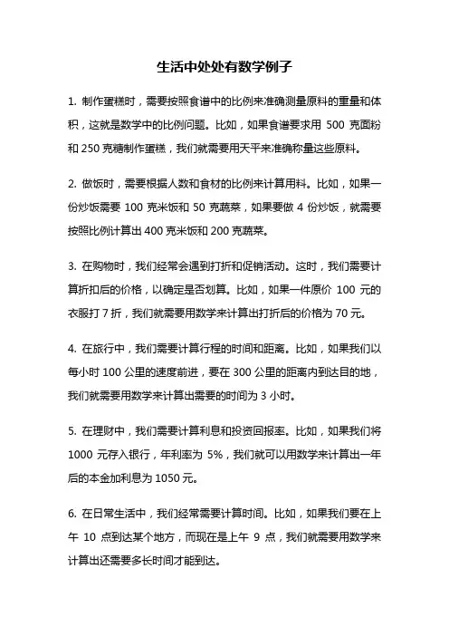 生活中处处有数学例子