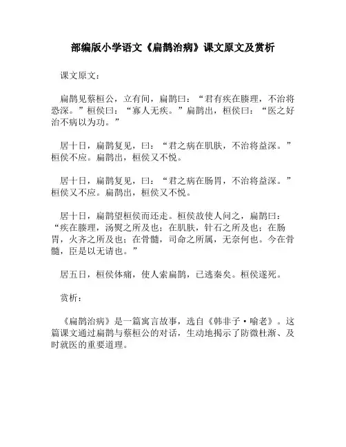 部编版小学语文《扁鹊治病》课文原文及赏析