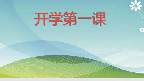 一年级体育开学第一课 课件