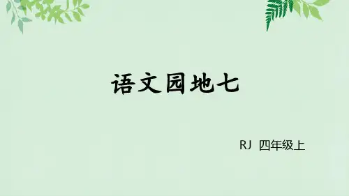 四年级上册语文课件第七单元语文园地七人教部编版17