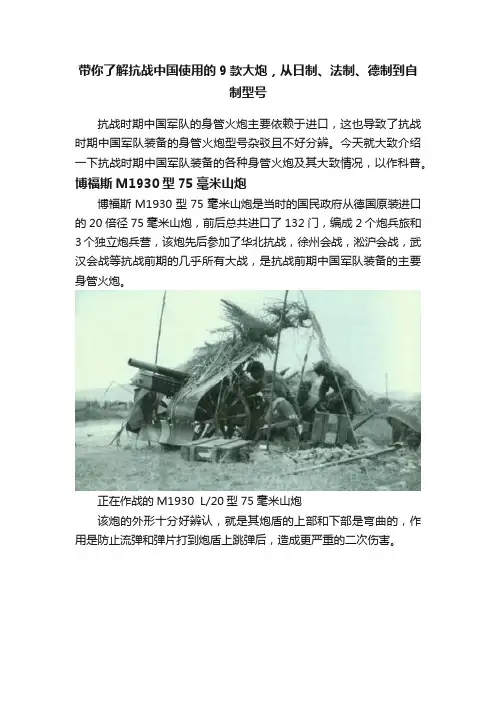 带你了解抗战中国使用的9款大炮，从日制、法制、德制到自制型号