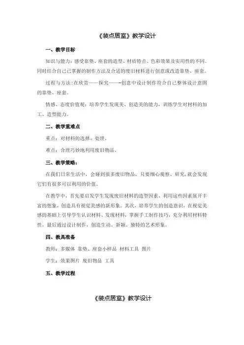 《装点居室》教学设计
