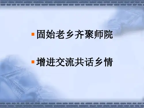 老乡会幻灯片