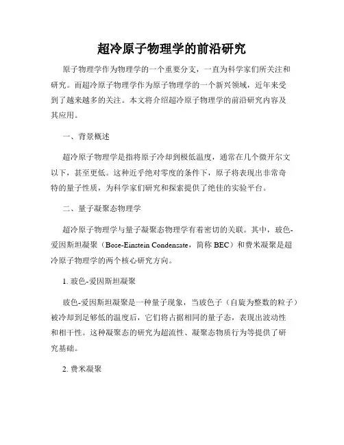 超冷原子物理学的前沿研究