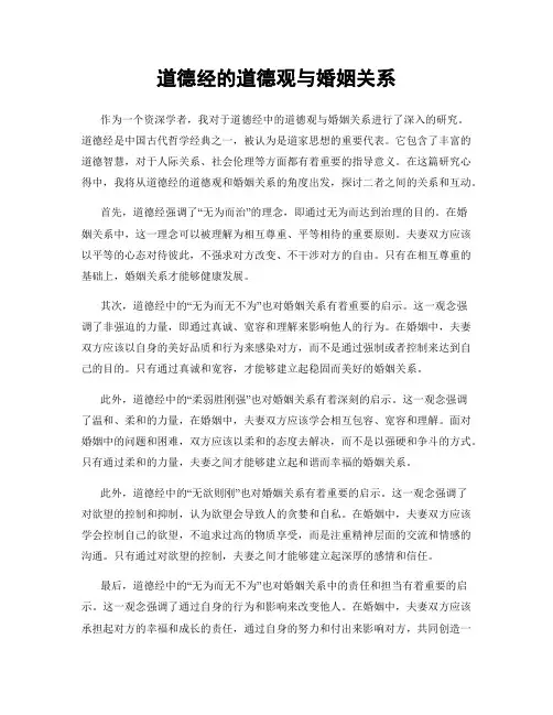 道德经的道德观与婚姻关系