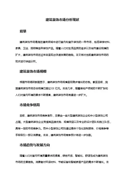 2024年建筑装饰市场分析现状
