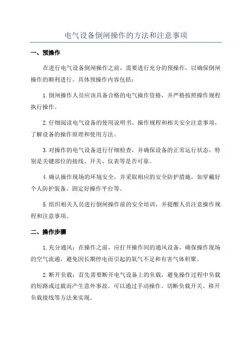 电气设备倒闸操作的方法和注意事项