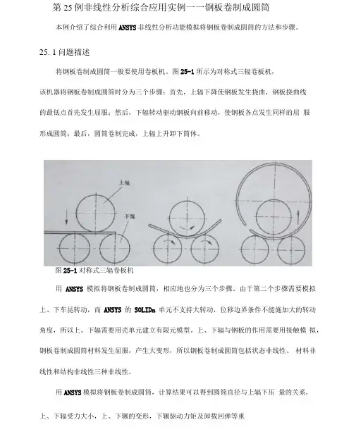 Ansys第25例非线性分析综合应用实例