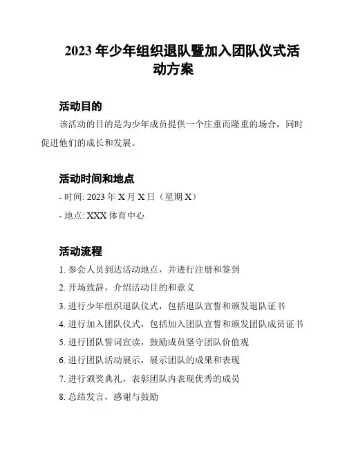 2023 年少年组织退队暨加入团队仪式活动方案