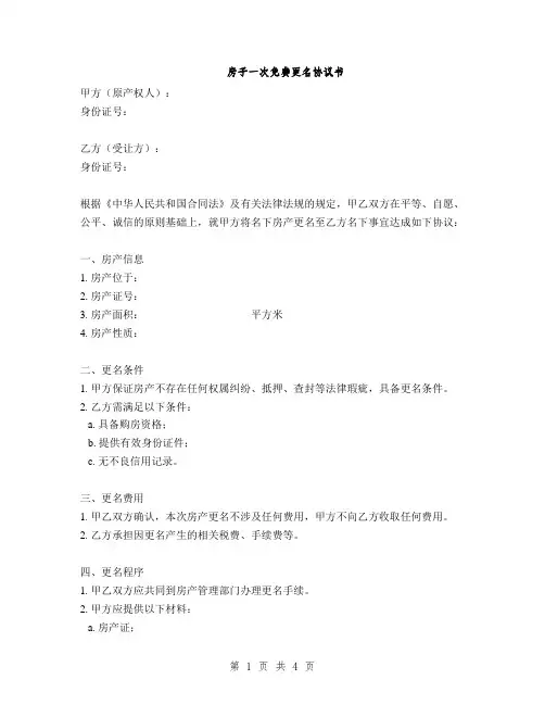 房子一次免费更名协议书(2篇)