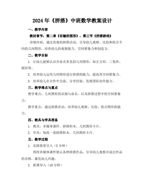 2024年《拼搭》中班数学教案设计