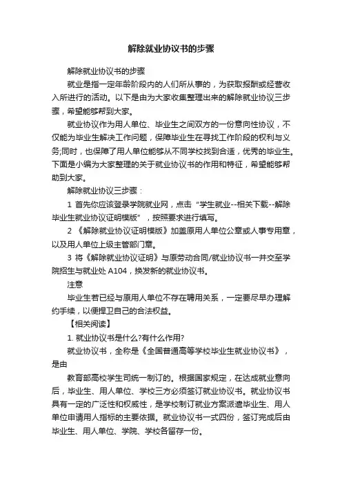 解除就业协议书的步骤
