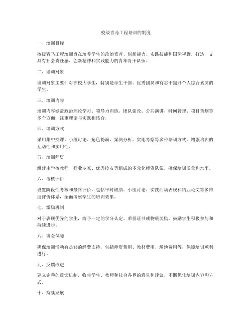 校级青马工程培训的制度