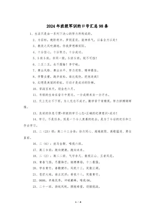 2024年班级军训的口号汇总98条