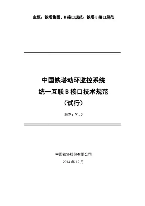 中国铁塔动环监控系统统一互联B接口技术规范