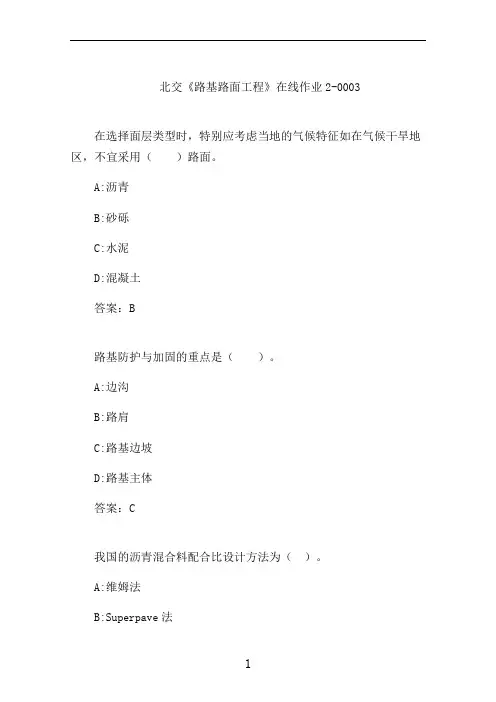 北交《路基路面工程》在线作业2-0003