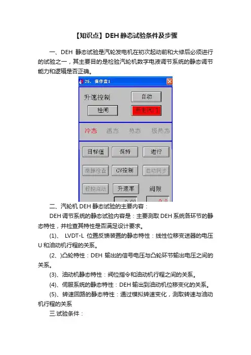 【知识点】DEH静态试验条件及步骤