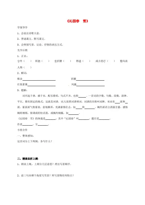 九年级语文上册 第一单元 1 沁园春 雪学案(新版)新人教版