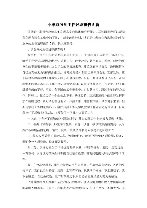 小学总务处主任述职报告5篇
