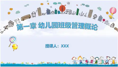 幼儿园班级管理 第一章 幼儿园班级管理