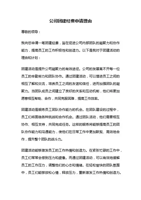 公司团建经费申请理由