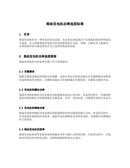 柴油发电机功率选型标准