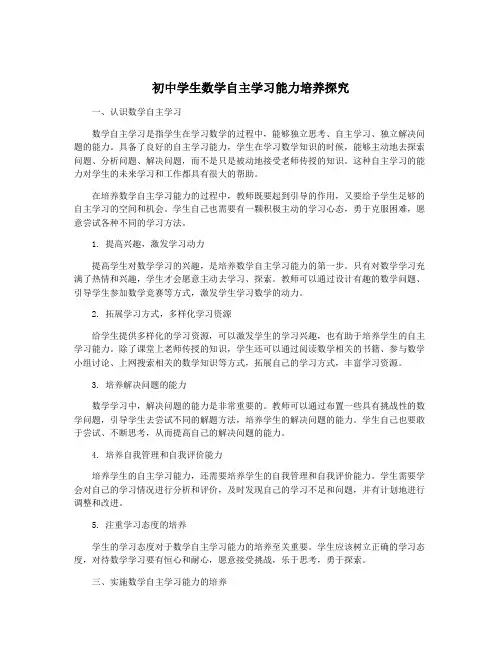 初中学生数学自主学习能力培养探究