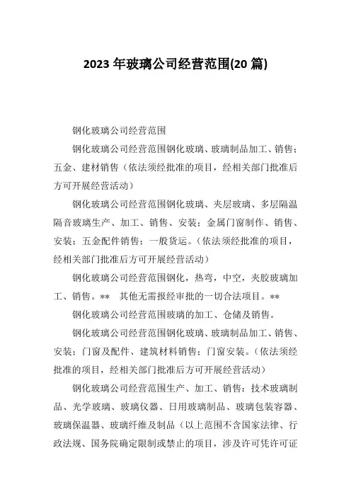 2023年玻璃公司经营范围(20篇)
