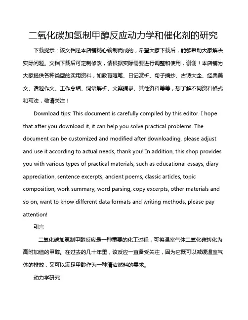 二氧化碳加氢制甲醇反应动力学和催化剂的研究