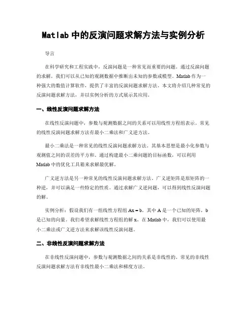 Matlab中的反演问题求解方法与实例分析