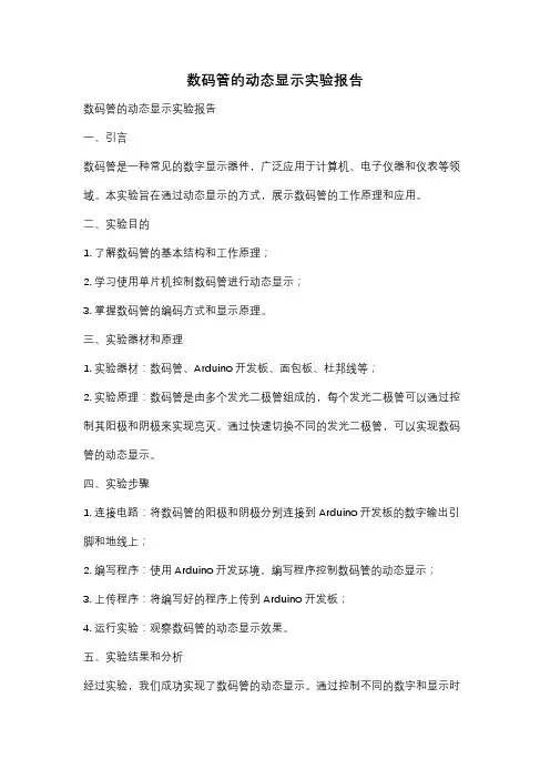 数码管的动态显示实验报告