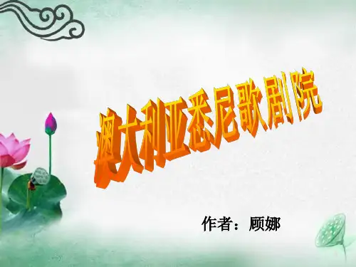 悉尼歌剧院ppt
