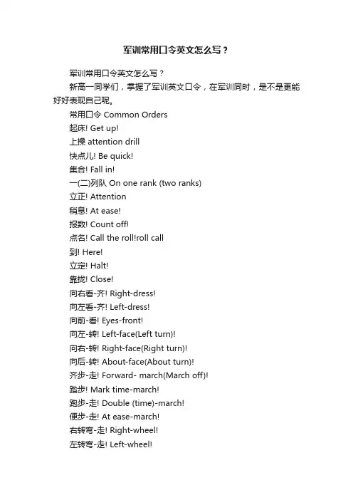 军训常用口令英文怎么写？