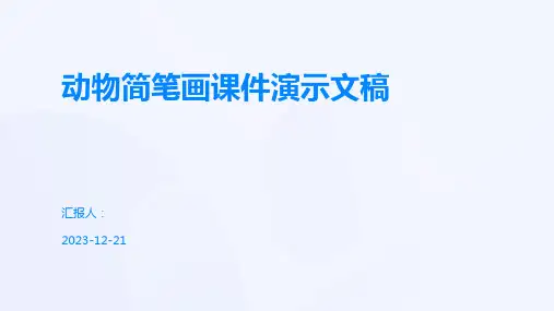 动物简笔画课件演示文稿