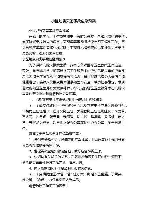 小区地质灾害事故应急预案
