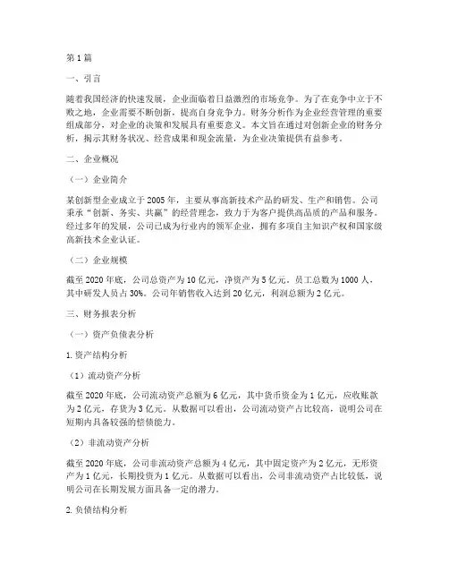 创新财务分析报告(3篇)