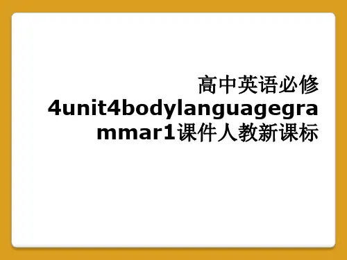 高中英语必修4unit4bodylanguagegrammar1课件人教新课标