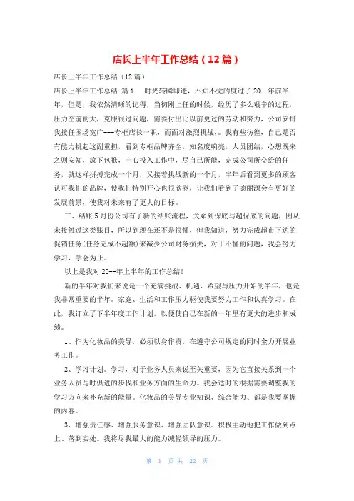 店长上半年工作总结(12篇)