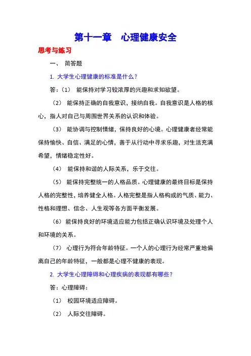 大学生安全知识教育-第11章习题答案