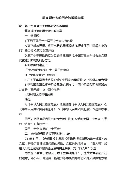 第8课伟大的历史转折教学案