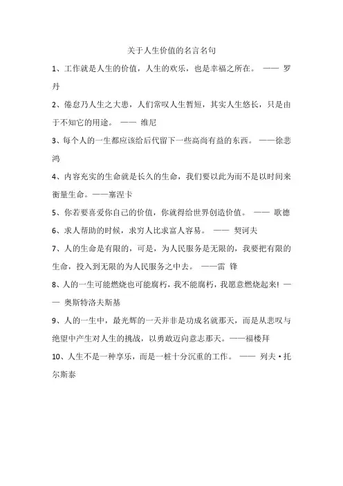 关于人生价值的名言名句