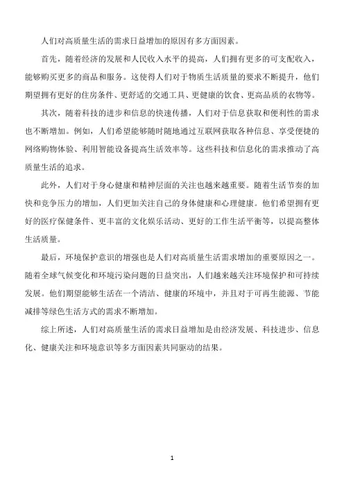 人们对高质量生活的需求日益增加的原因