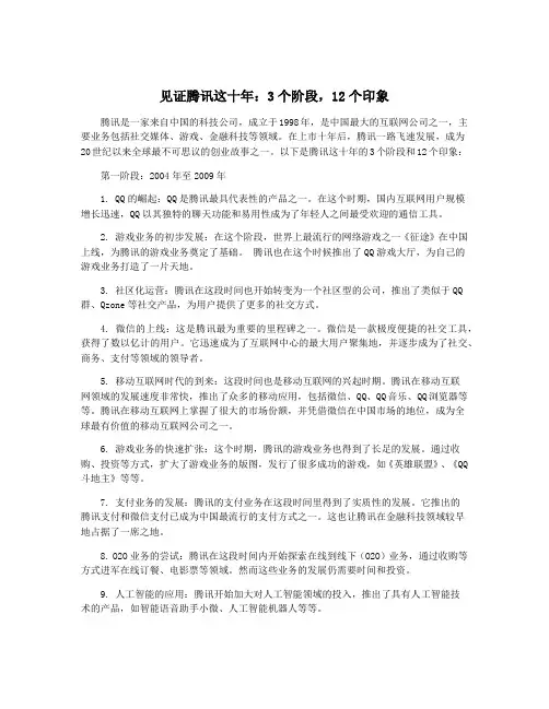 见证腾讯这十年：3个阶段,12个印象
