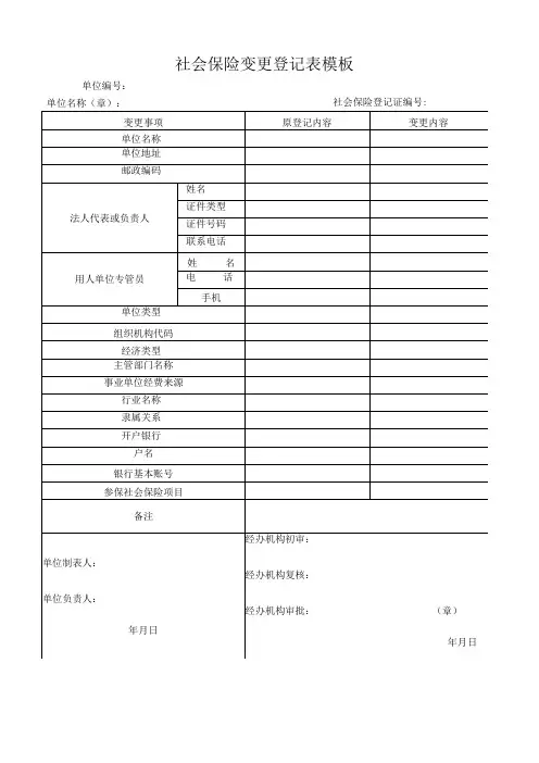 社会保险变更登记表模板